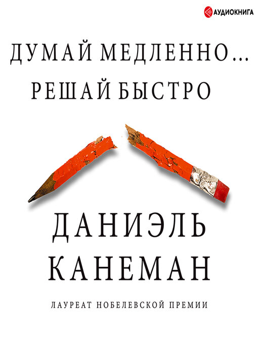 Title details for Думай медленно... Решай быстро by Даниэль Канеман - Available